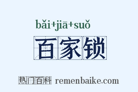 百家锁是什么意思的图片